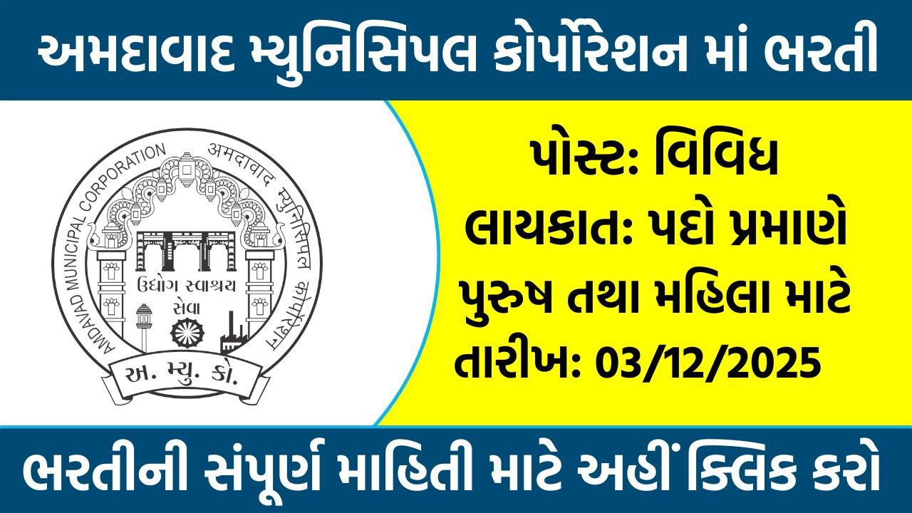 Ahmedabad Municipal Corporation Recruitment