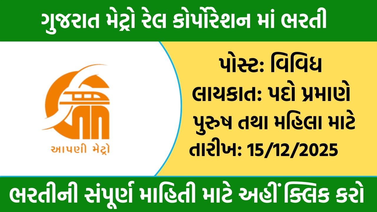 GMRC Recruitment 2025