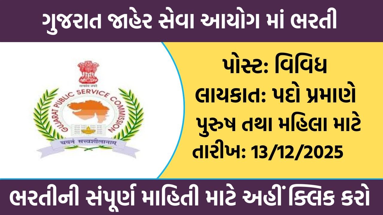 GPSC Recruitment 2025‑26
