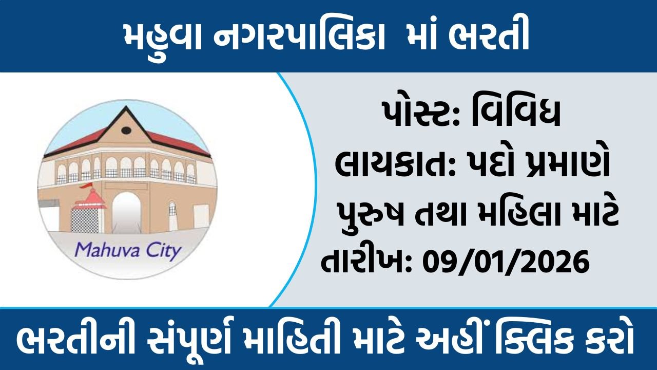 Mahuva Municipality Recruitment