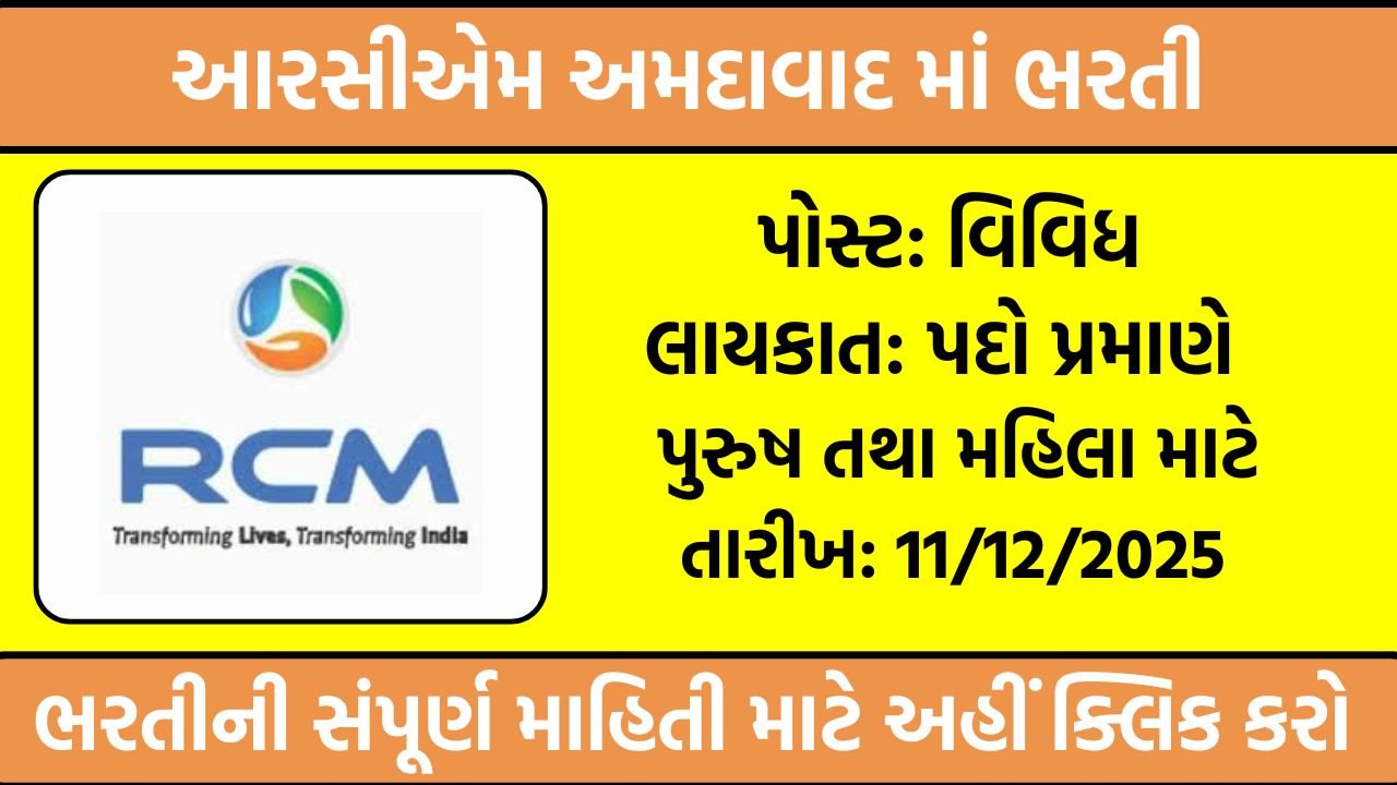 RCM Ahmedabad Recruitment